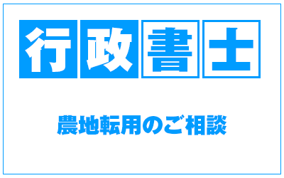 行政書士業務