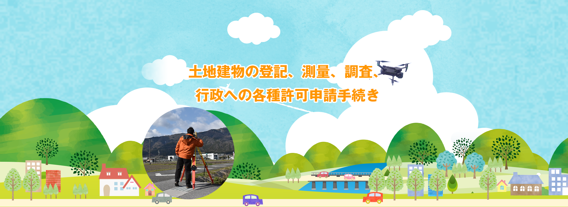 土地建物の登記、測量、調査、行政への各種許可申請手続き