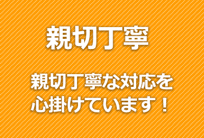 分かりやすい説明で対応しております！