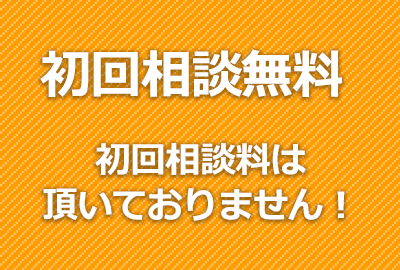 初回相談料は頂いておりません！