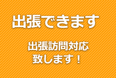 出張訪問対応致します！